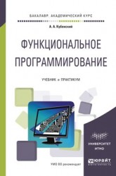 Функциональное программирование. Учебник и практикум для академического бакалавриата