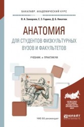 Анатомия для студентов физкультурных вузов и факультетов. Учебник и практикум для академического бакалавриата