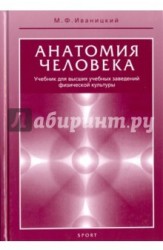 Анатомия человека (с основами динамической и спортивной морфологии). Учебник для институтов физической культуры