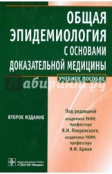 Общая эпидемиология с основами доказательной медицины. Руководство к практическим занятиям