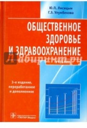 Общественное здоровье и здравоохранение. Учебник