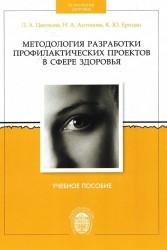 Методология разработки профилактических проектов в сфере здоровья. Учебное пособие