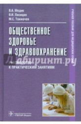 Общественное здоровье и здравоохранение. Руководство к практическим занятиям