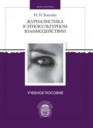 Журналистика в этнокультурном взаимодействии. Учебное пособие