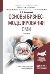 Основы бизнес-моделирования сми 2-е изд., испр. и доп. Учебное пособие для академического бакалавриата