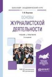 Основы журналистской деятельности 3-е изд., испр. и доп. Учебник и практикум для академического бакалавриата