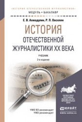 История отечественной журналистики XX века 2-е изд., пер. и доп. Учебник для академического бакалавриата