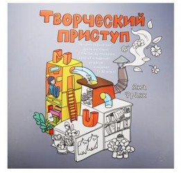 Творческий приступ