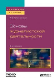 Основы журналистской деятельности 2-е изд., пер. и доп. Учебное пособие для вузов