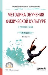 Методика обучения физической культуре. гимнастика 3-е изд., испр. и доп. Учебное пособие для СПО
