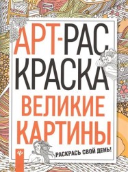 Великие картины. АРТ-раскраска