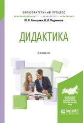 Дидактика 2-е изд., пер. и доп. Учебное пособие для бакалавриата и магистратуры