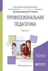 Профессиональная педагогика в 2 ч. Часть 1. Учебное пособие для вузов