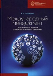 Международный менеджмент. Стратегические решения в многонациональных компаниях. Учебник