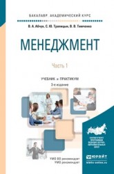 Менеджмент в 2 ч. Часть 1 3-е изд., испр. и доп. Учебник и практикум для академического бакалавриата