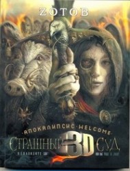 Страшный Суд 3D. Апокалипсис. Welcome. Книга 2