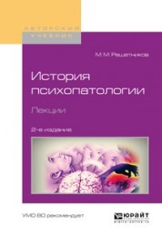 История психопатологии. Лекции 2-е изд., испр. и доп. Учебное пособие для вузов