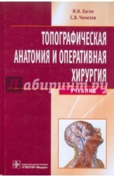 Топографическая анатомия и оперативная хирургия (+ CD-ROM)