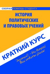 История политических и правовых учений. Краткий курс. Учебное пособие.