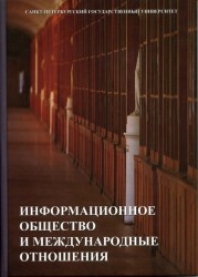 Информационное общество и международные отношения. Учебник