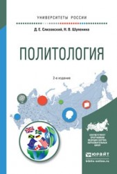 Политология 2-е изд., испр. и доп. Учебное пособие для академического бакалавриата