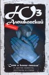 Юз Алешковский. Сочинения в 5 томах. Том 5. "Свет в конце ствола" и другие повести, рассказы и стихи