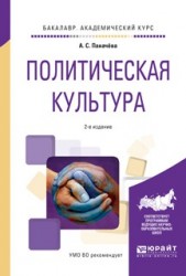 Политическая культура 2-е изд., испр. и доп. Учебное пособие для академического бакалавриата