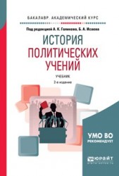 История политических учений 2-е изд., испр. и доп. Учебник для академического бакалавриата