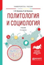 Политология и социология 2-е изд., испр. и доп. Учебник для вузов