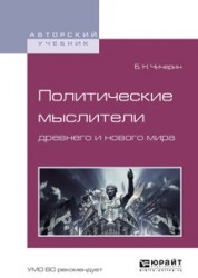 Политические мыслители древнего и нового мира. Учебное пособие для вузов