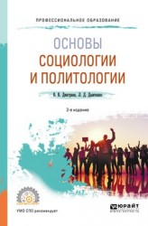 Основы социологии и политологии 2-е изд., испр. и доп. Учебное пособие для СПО