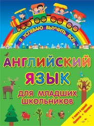 Английский язык для младших школьников. 2 в 1