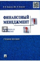 Финансовый менеджмент в вопросах и ответах