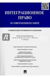 Интеграционное право в современном мире. Сравнительно-правовое исследование. Монография