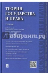 Теория государства и права. Учебник