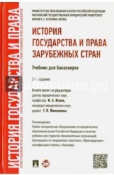 История государства и права зарубежных стран. Учебник для бакалавров