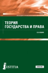 Теория государства и права. Учебник