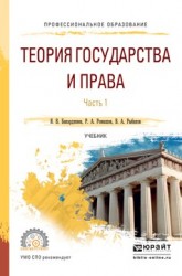 Теория государства и права. Учебник для СПО. В 2 частях. Часть 1