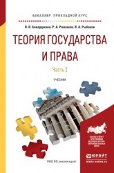 Теория государства и права. Учебник для прикладного бакалавриата. В 2 частях. Часть 2