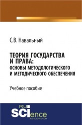 Теория государства и права: основы методологического и методического обеспечения