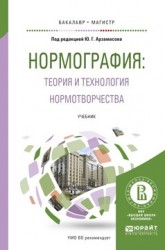 Нормография: теория и технология нормотворчества. Учебник для бакалавриата и магистратуры