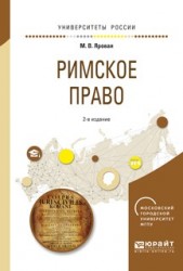 Римское право 2-е изд., испр. и доп. Учебное пособие для академического бакалавриата