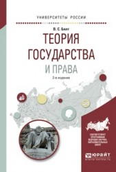 Теория государства и права 2-е изд., испр. и доп. Учебное пособие для вузов