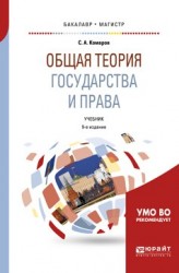 Общая теория государства и права 9-е изд., испр. и доп. Учебник для бакалавриата и магистратуры