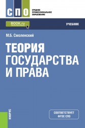 Теория государства и права. Учебник