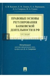 Правовые основы регулирования банковской деятельности в РФ. Курс лекций. Учебное пособие