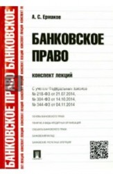 Банковское право. Конспект лекций. Учебное пособие