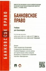 Банковское право. Учебник для бакалавров