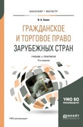 Гражданское и торговое право зарубежных стран 15-е изд., пер. и доп. Учебник и практикум для бакалавриата и магистратуры