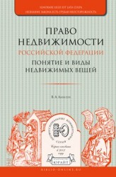 Право недвижимости Российской Федерации. Понятие и виды недвижимых вещей. Практическое пособие